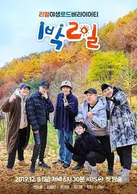 《向往的生活》综艺海报